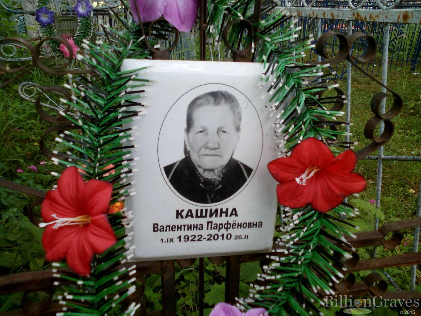 Кашина Валентина Парфёновна