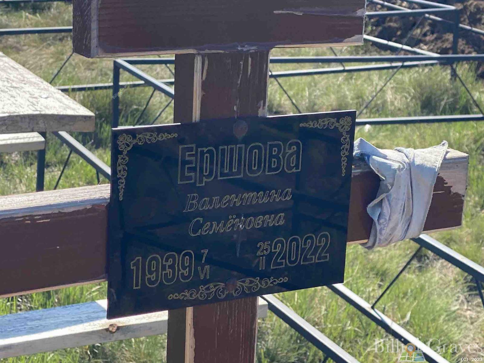 Ершова Валентина Семеновна