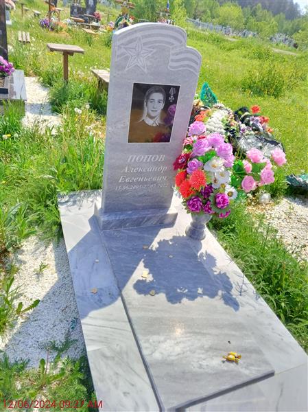 Попов Александр Евгеньевич