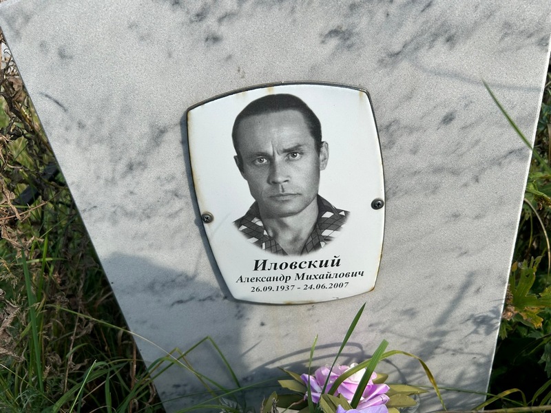 Иловский
