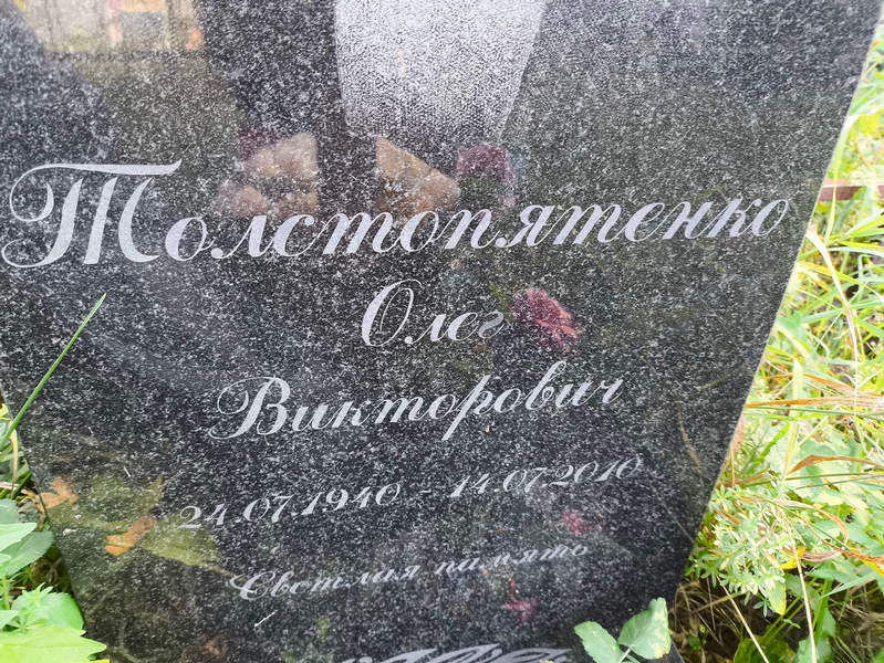 Толстопятенко