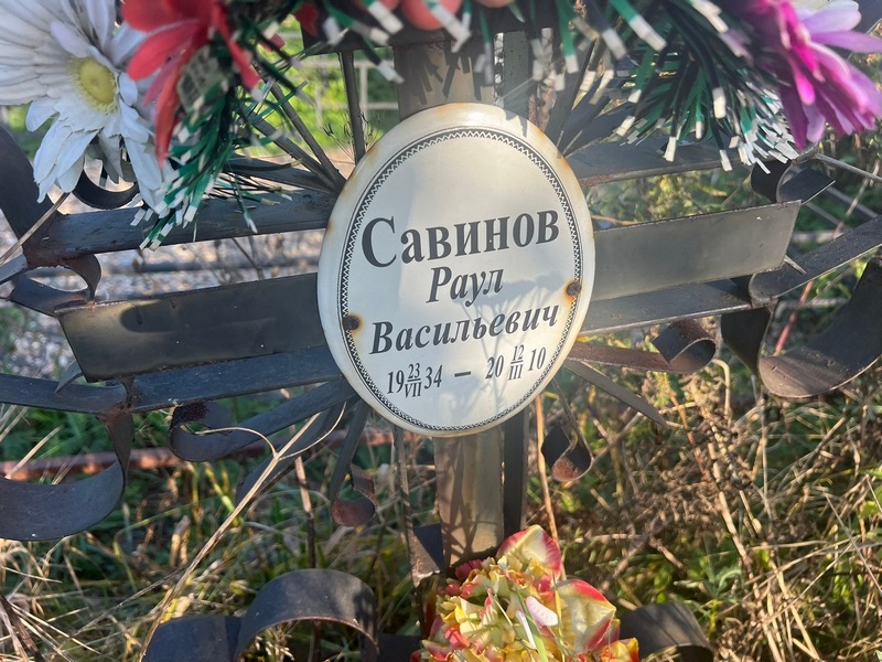 Раул Савинов Васильевич