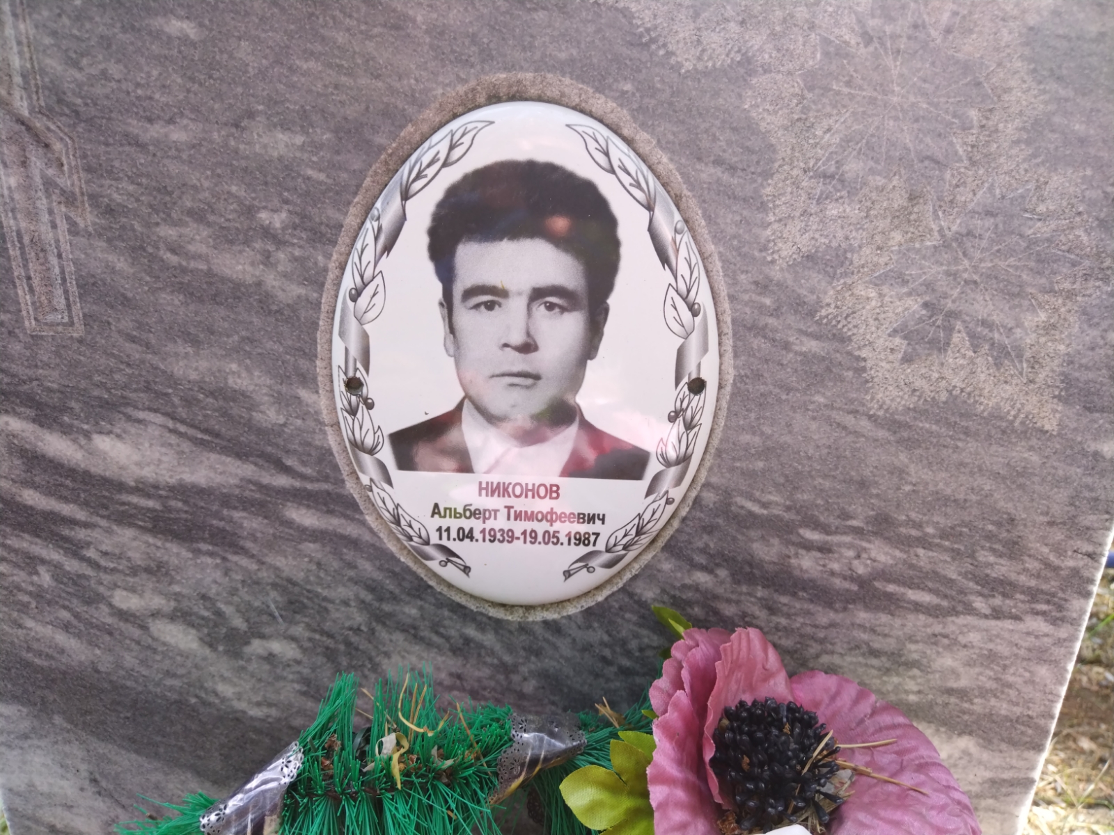 Никонов Альберт Тимофеевич