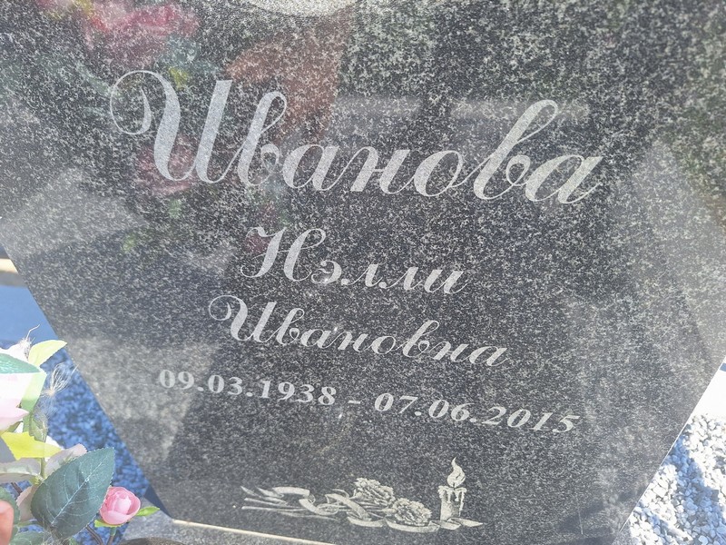 Нэлли Иванова Ивановна