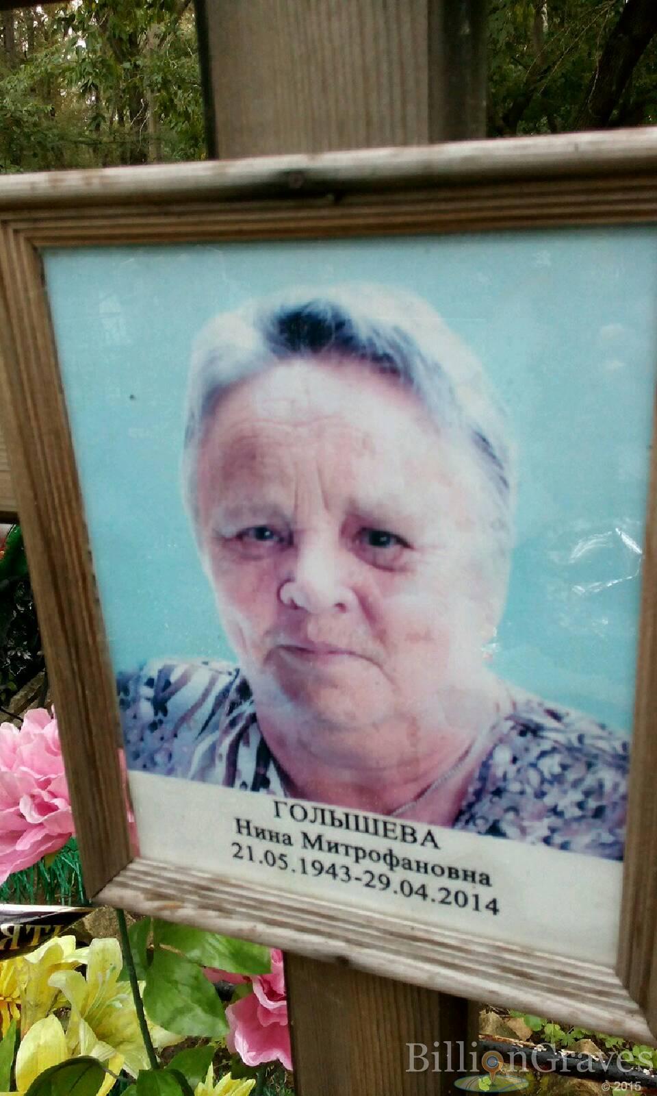Голышева Нина Митрофановна