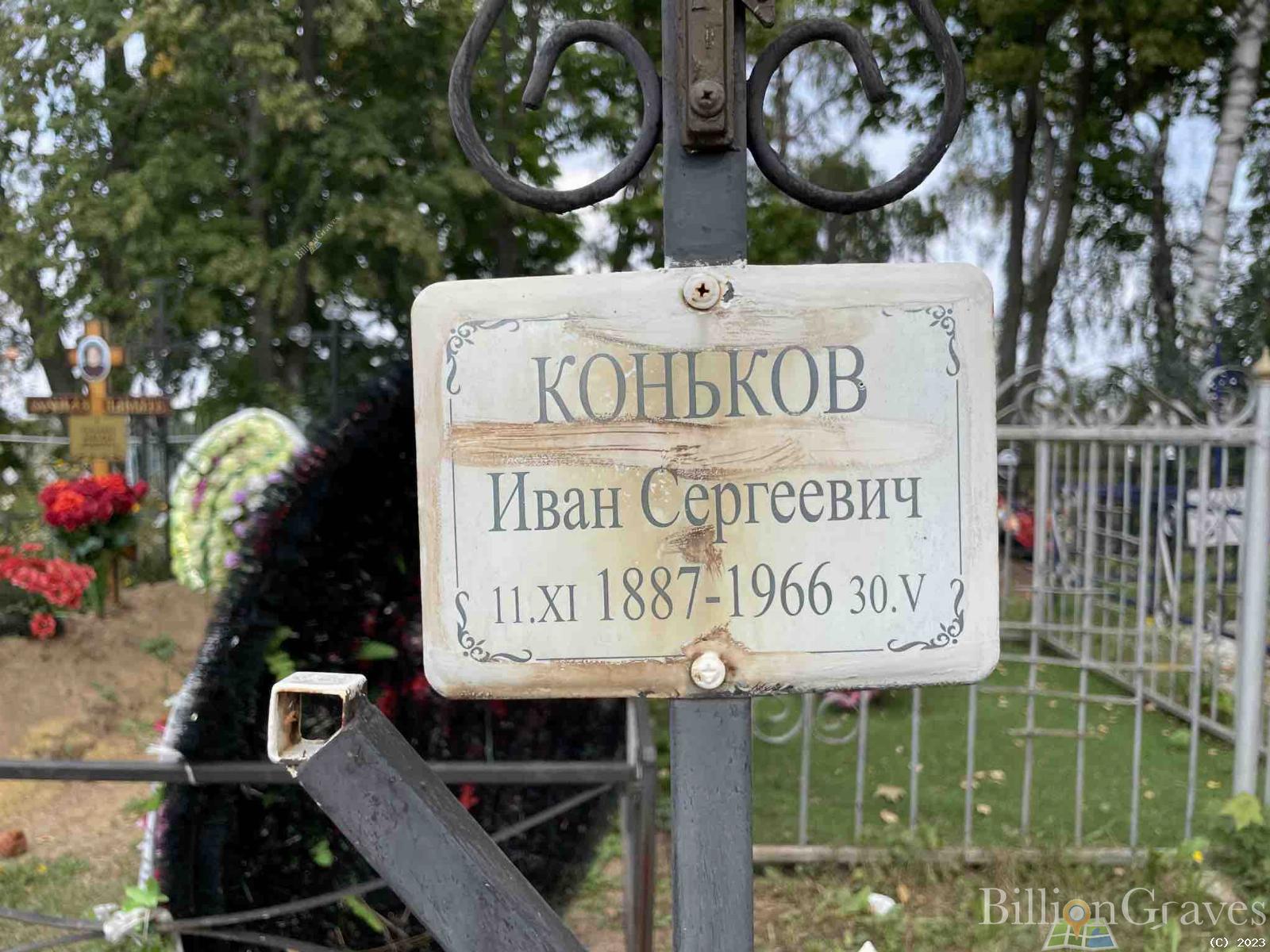 Коньков Иван Сергеевич