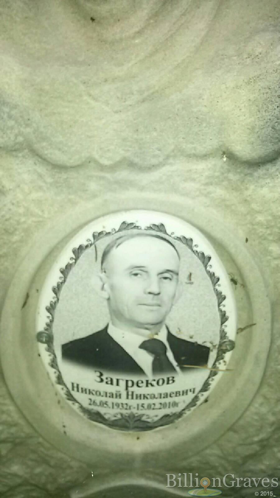 Загреков Николай Николаевич