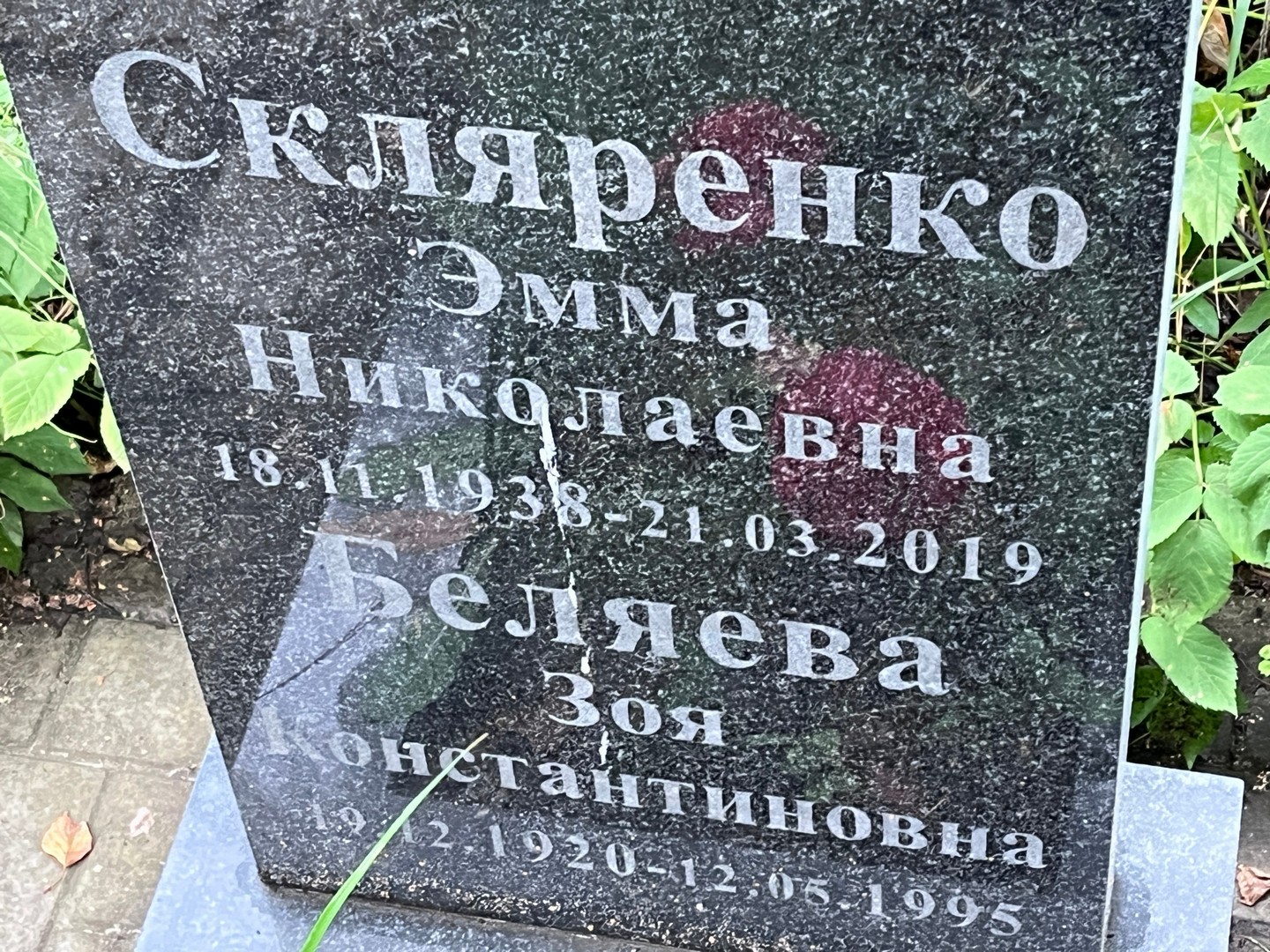 Эмма Скляренко Николаевна