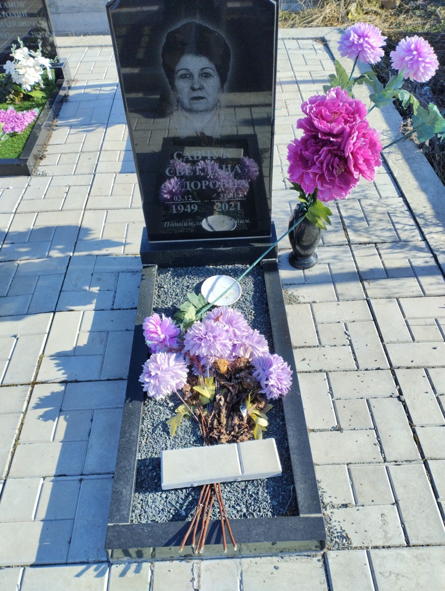 Савчук Светлана Федоровна