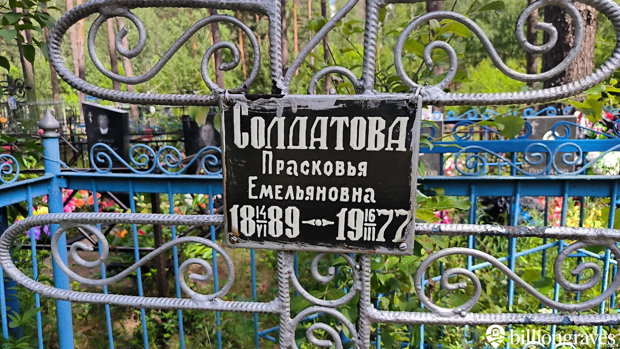 Солдатова Прасковья Емельяновна