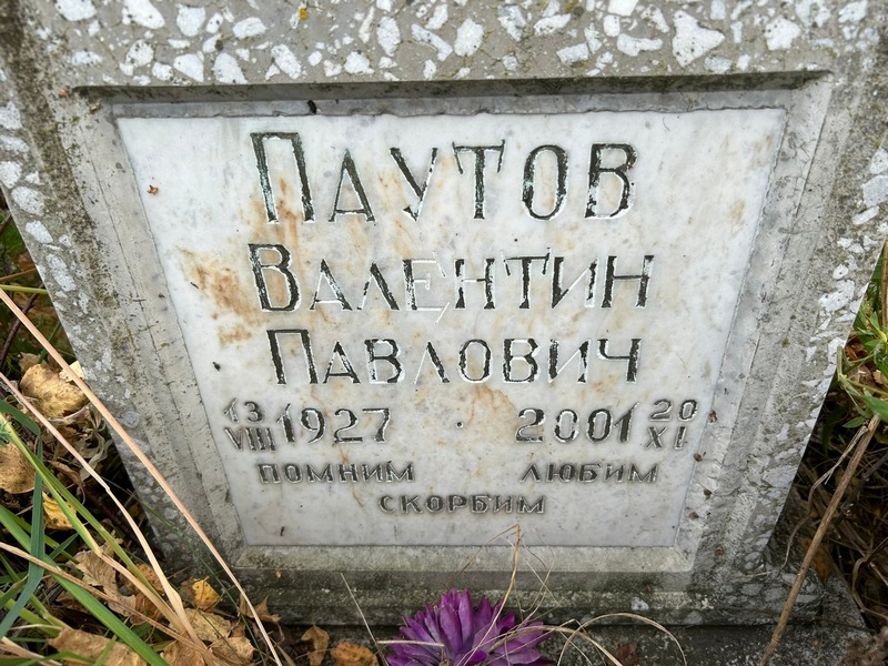 Паутов