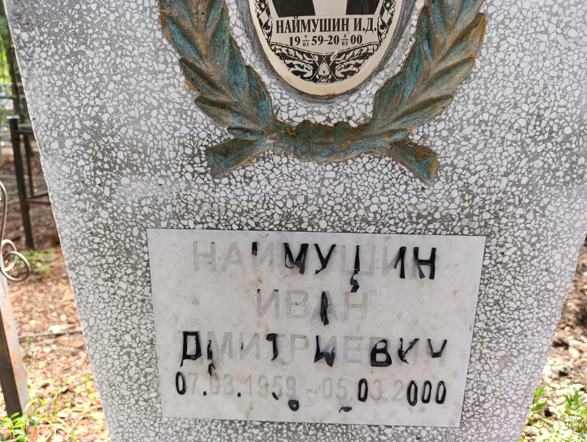Наймушин Иван Дмитриевич