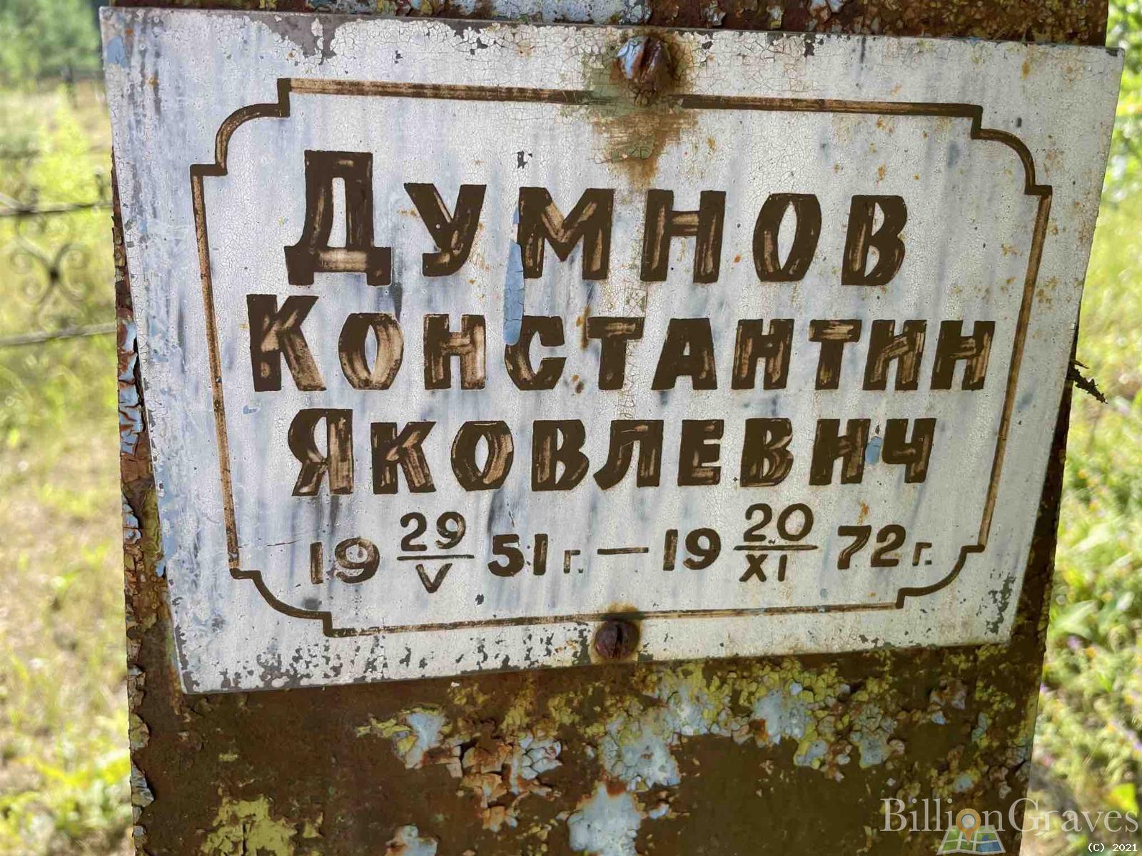 Думнов Константин Яковлевич