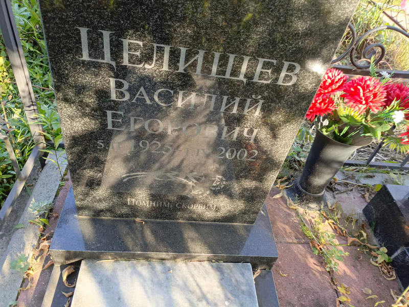 Целищев