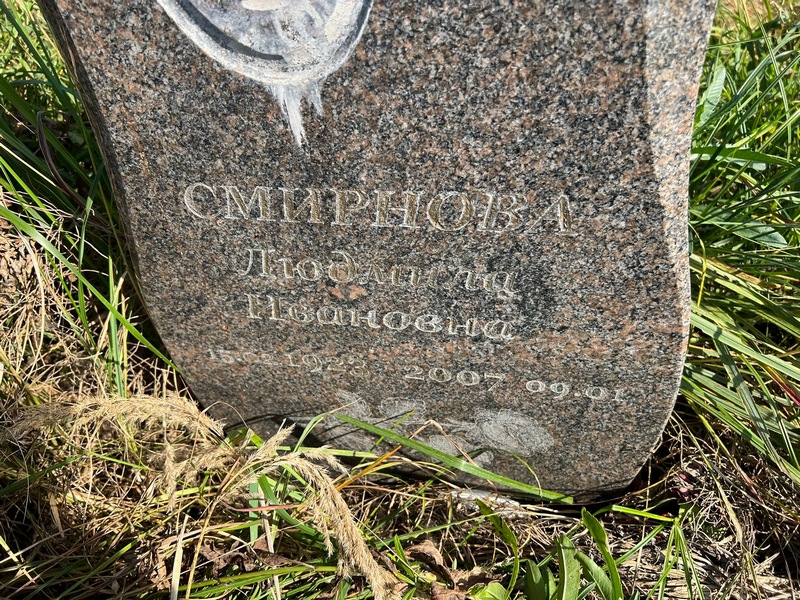Смирнова