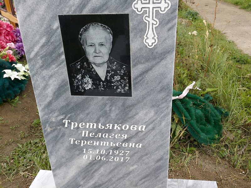 Третьякова Пелагея Терентьевна