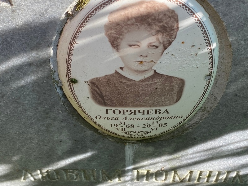 Горячева
