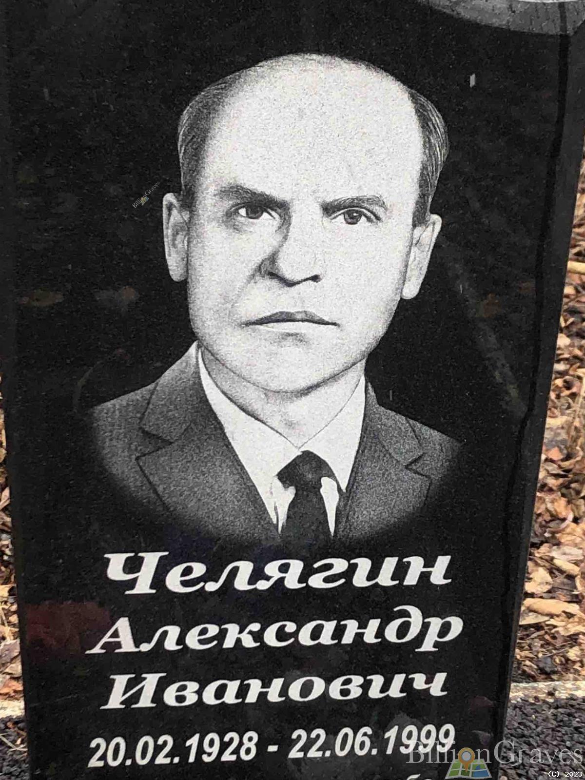 Челягин Александр Иванович