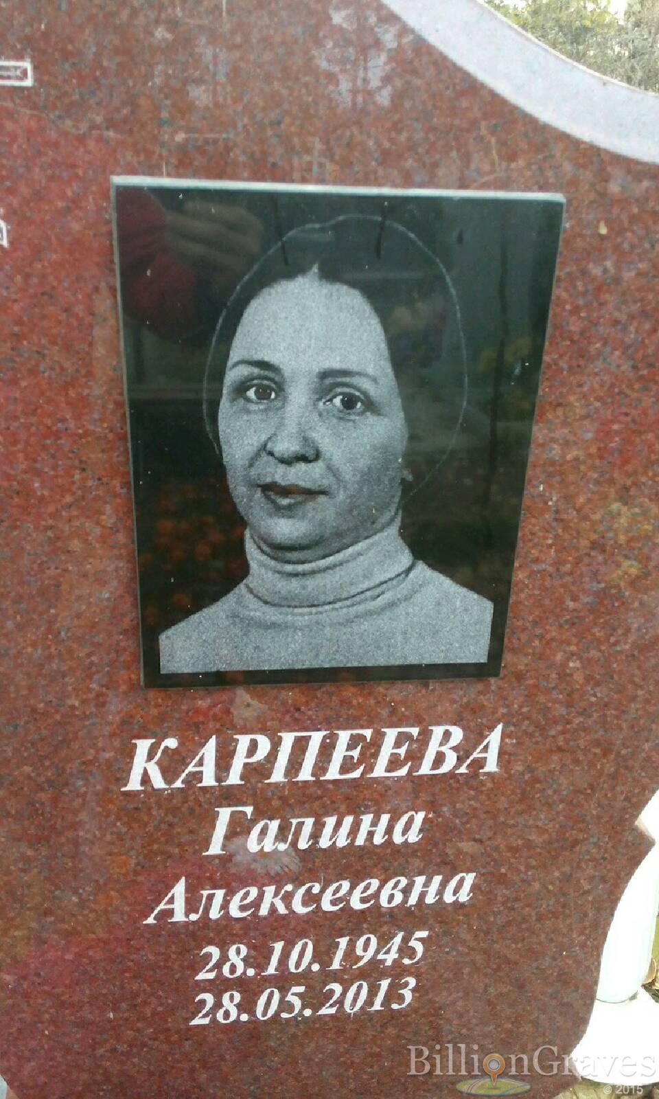 Карпеева Галина Алексеевна