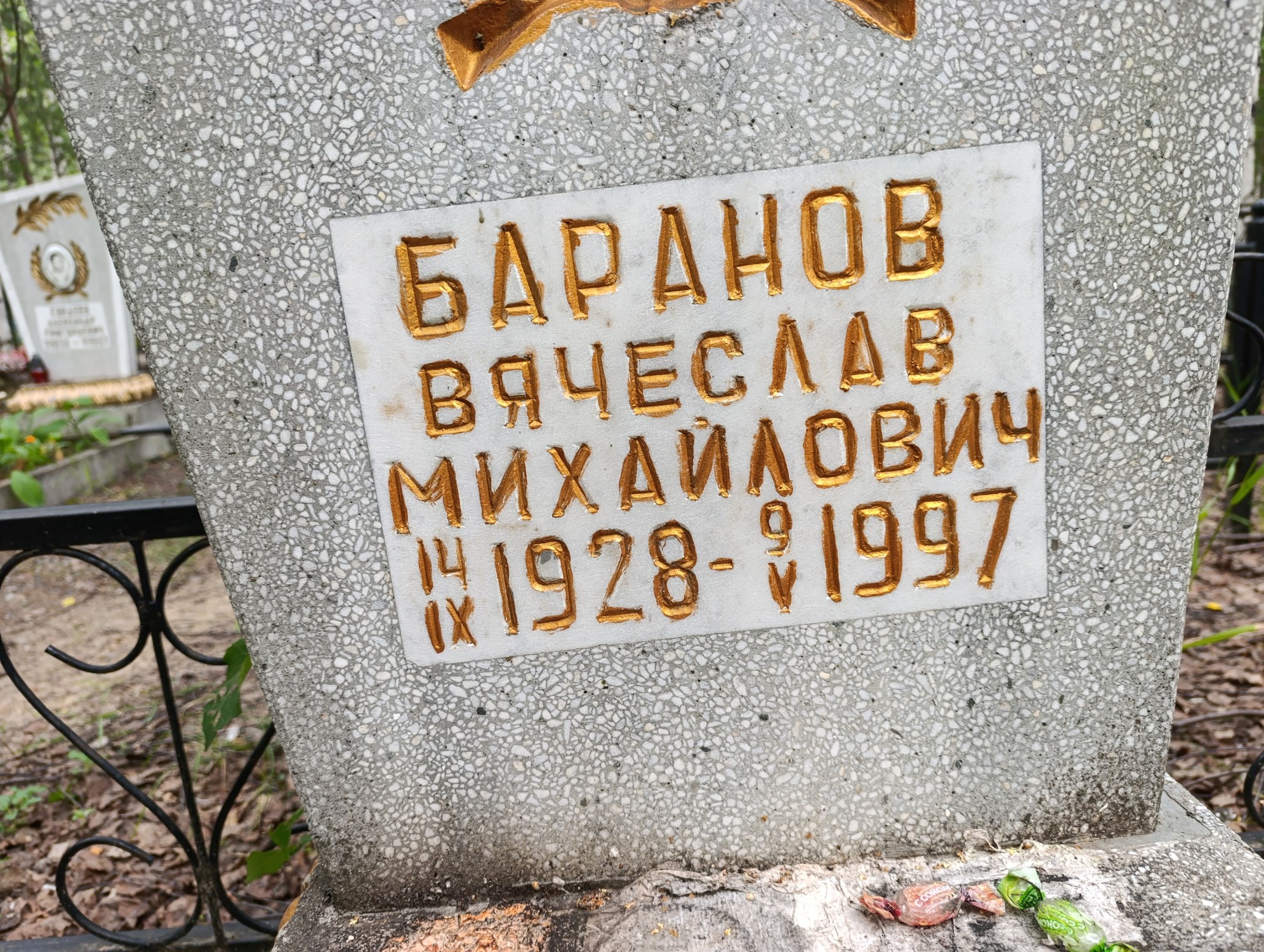 Баранов Вячеслав Михайлович