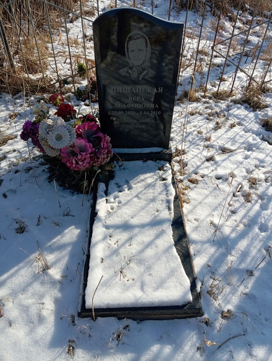 Пищанская Вера Агафоновна