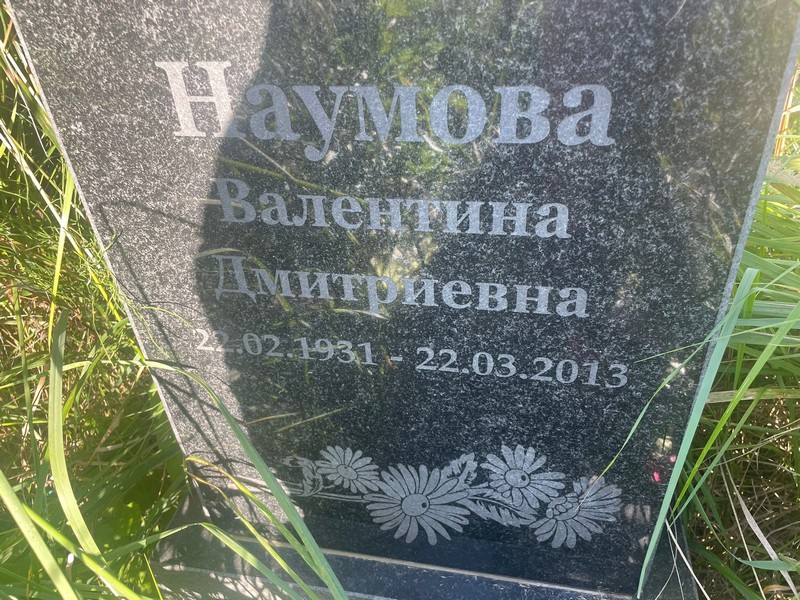 Наумова