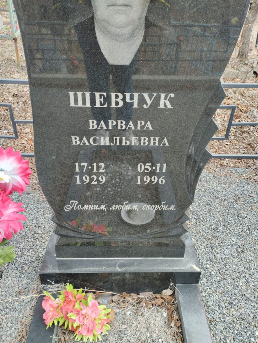 Шевчук Варвара Васильевна