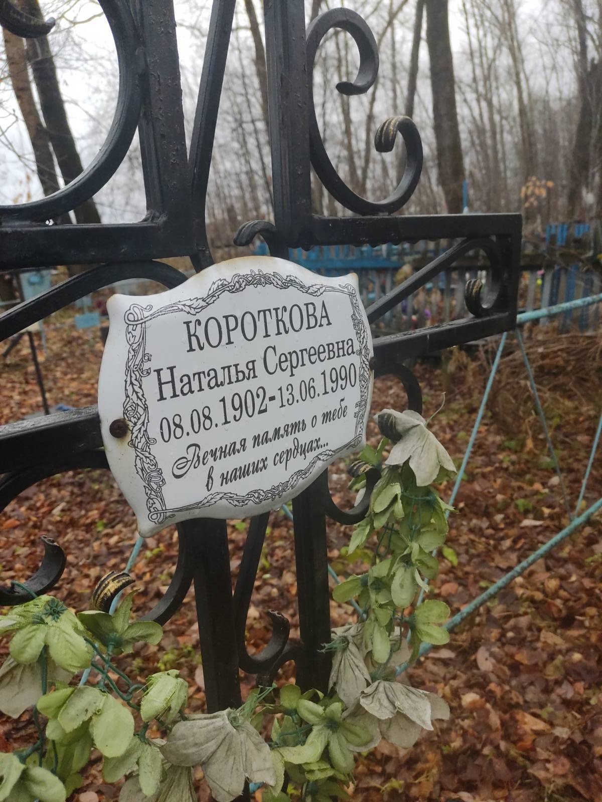 Короткова Наталья Сергеевна