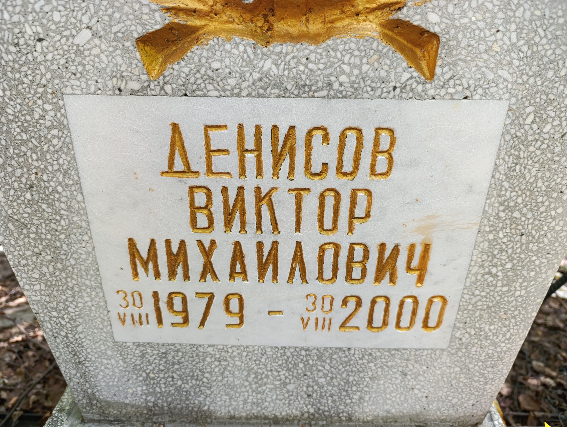 Денисов Виктор Михайлович