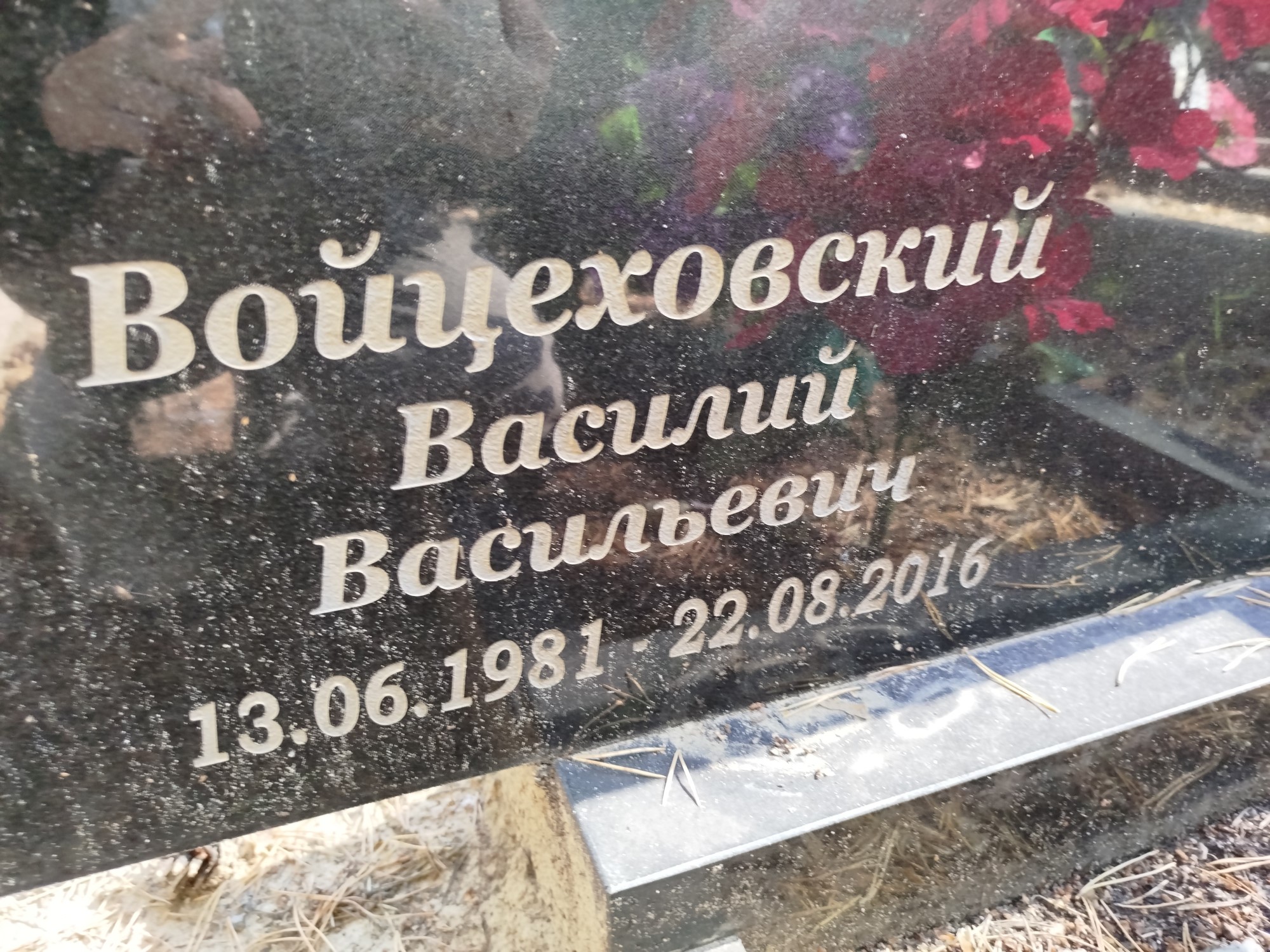 Войцеховский Василий Васильевич