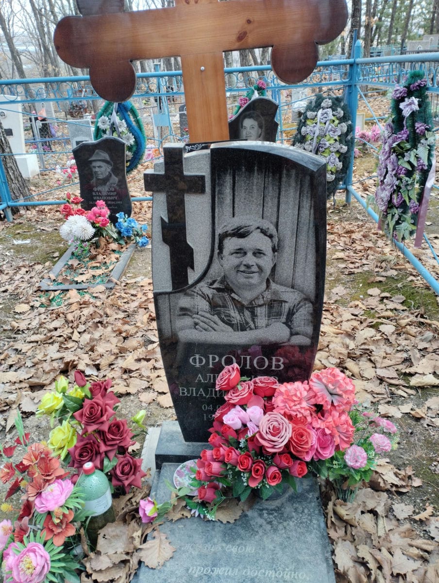 Фролов Александр Владимирович