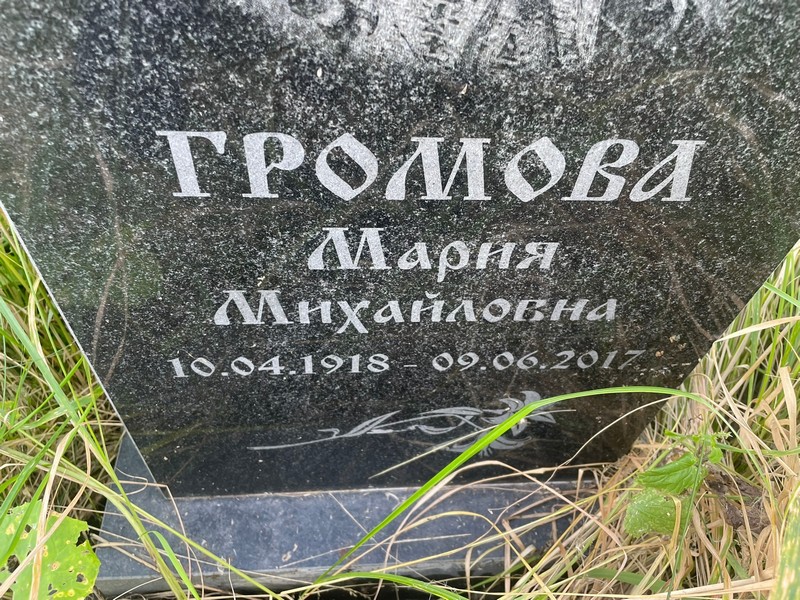 Громова