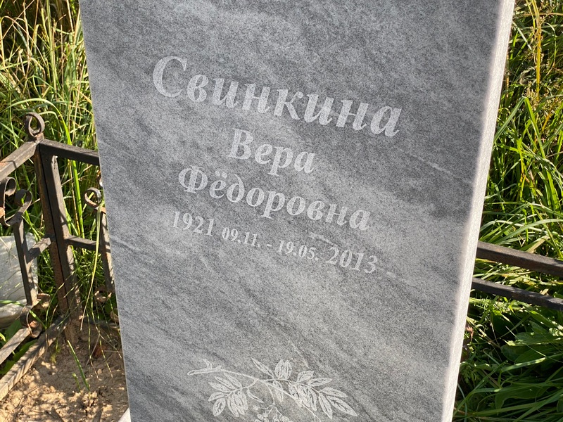 Свинкина