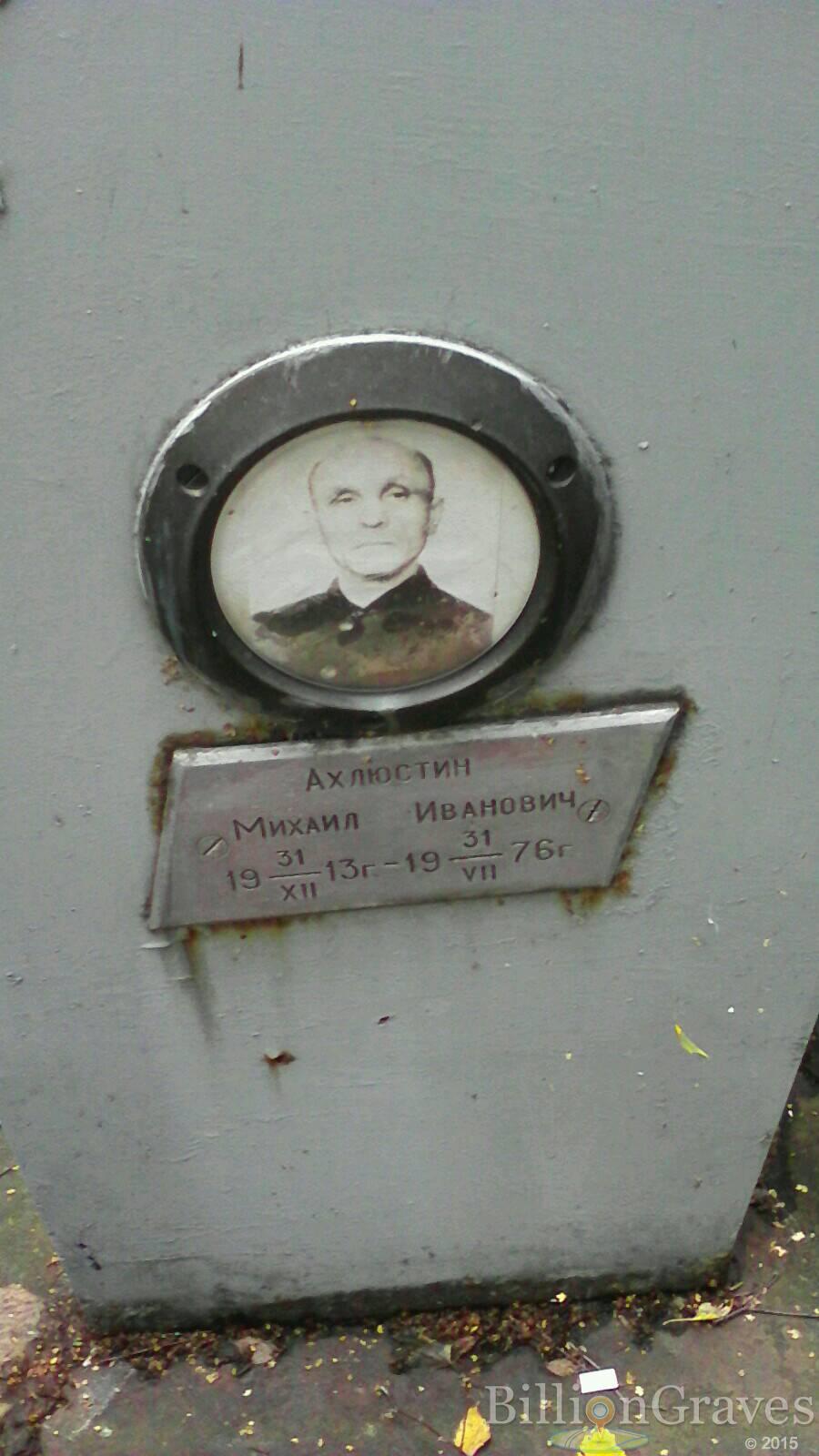 Ахлюстин Михаил Иванович