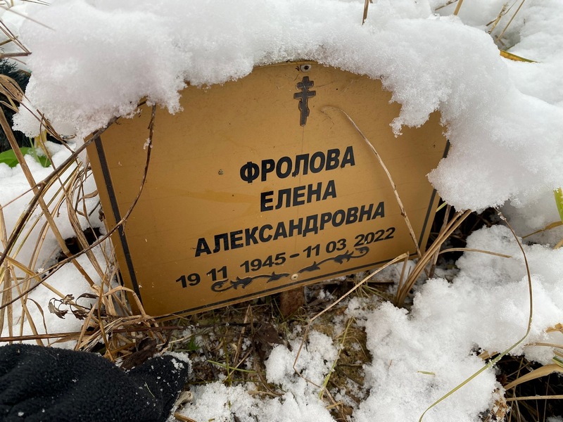 Фролова