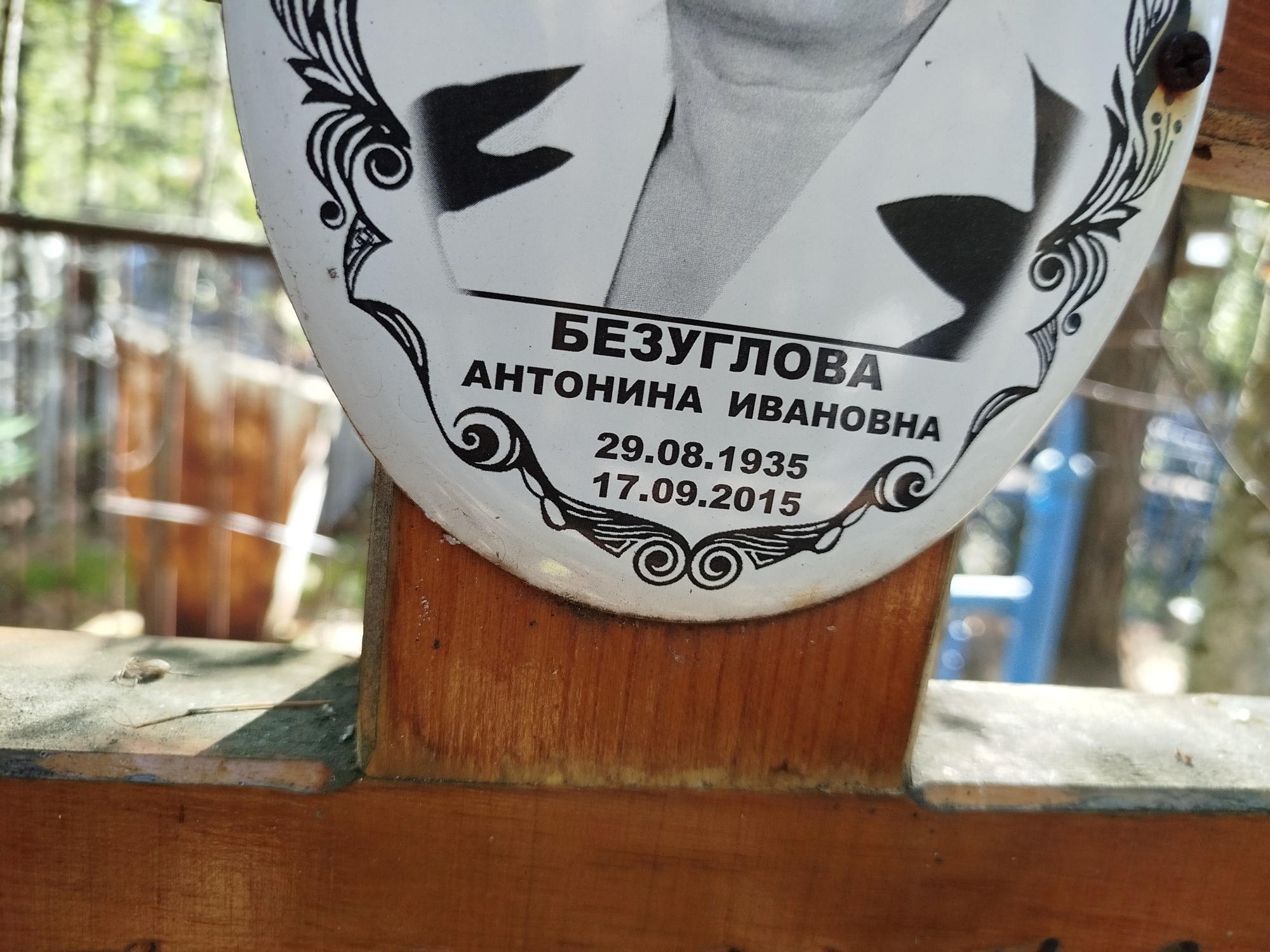 Безуглова Антонина Ивановна