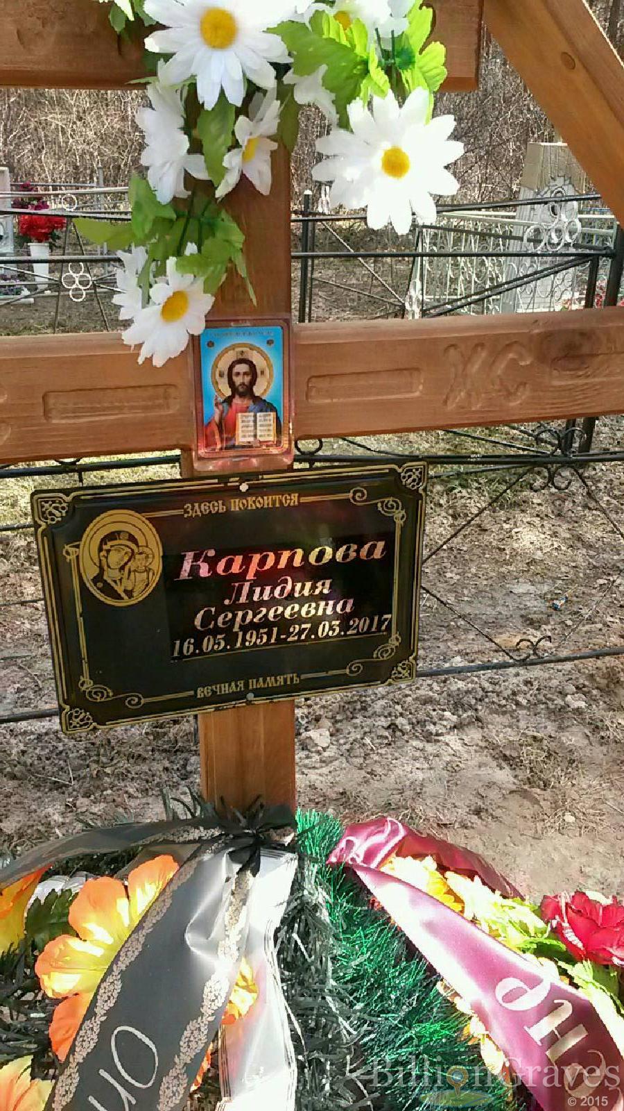 Карпова Лидия Сергеевна