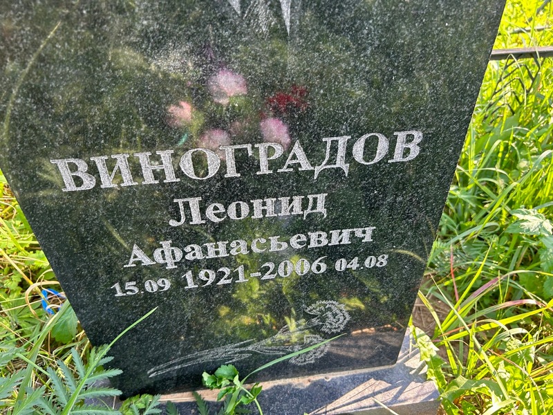 Виноградов