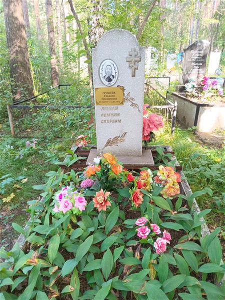 Грошева Ульянея Прохоровна