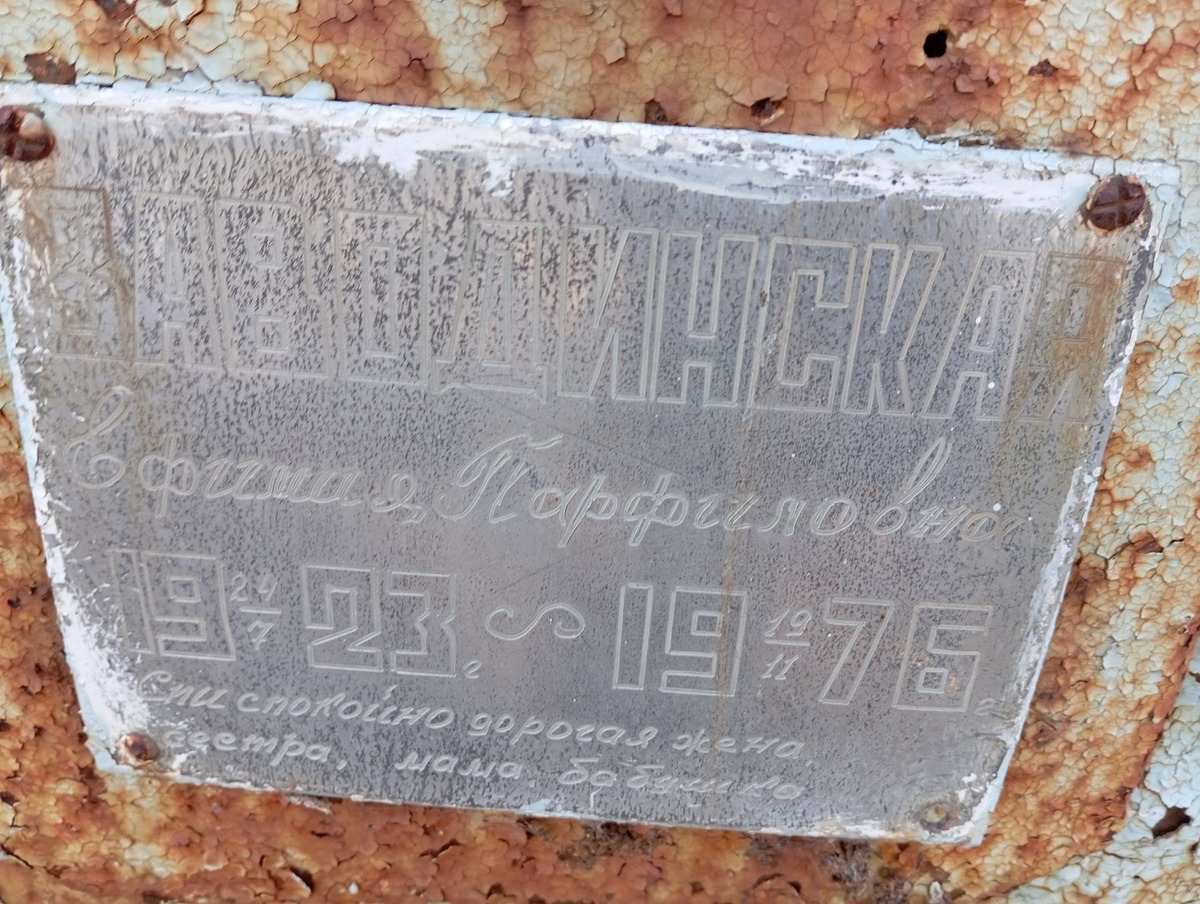 Заводинская Ефимия Парфиловна