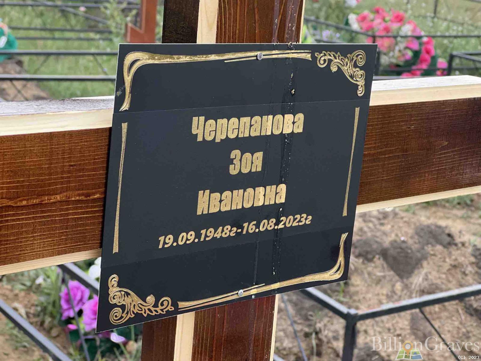 Черепанова Зоя Ивановна