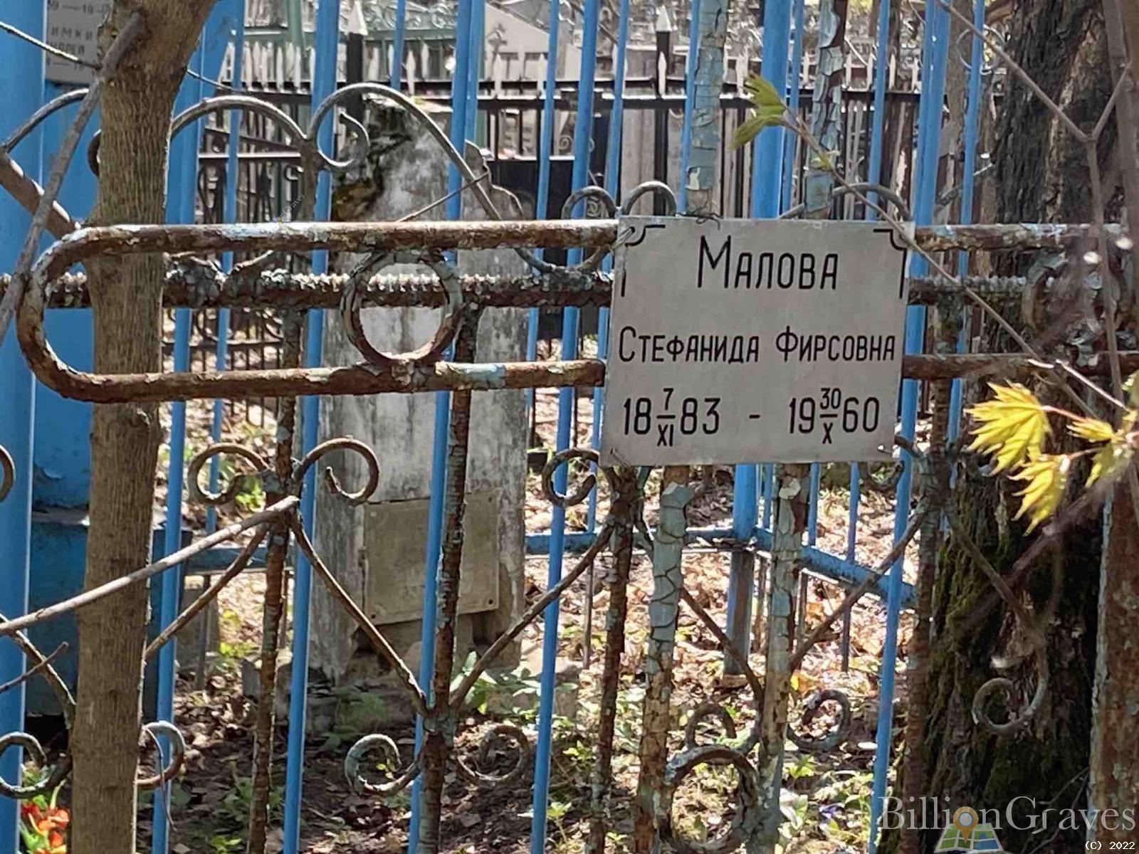 Малова Стефанида Фирсовна