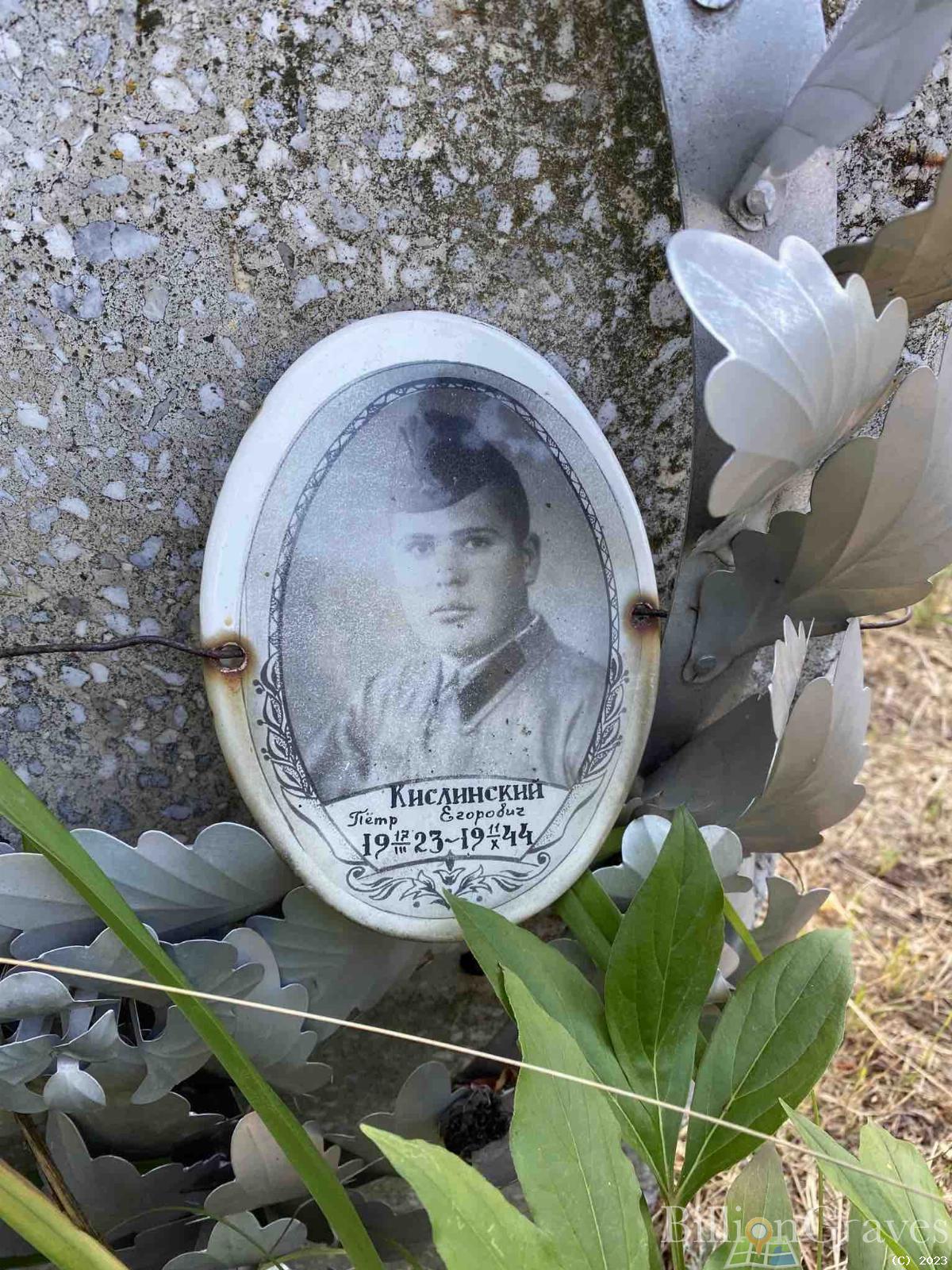 Кислинский Петр Егорович