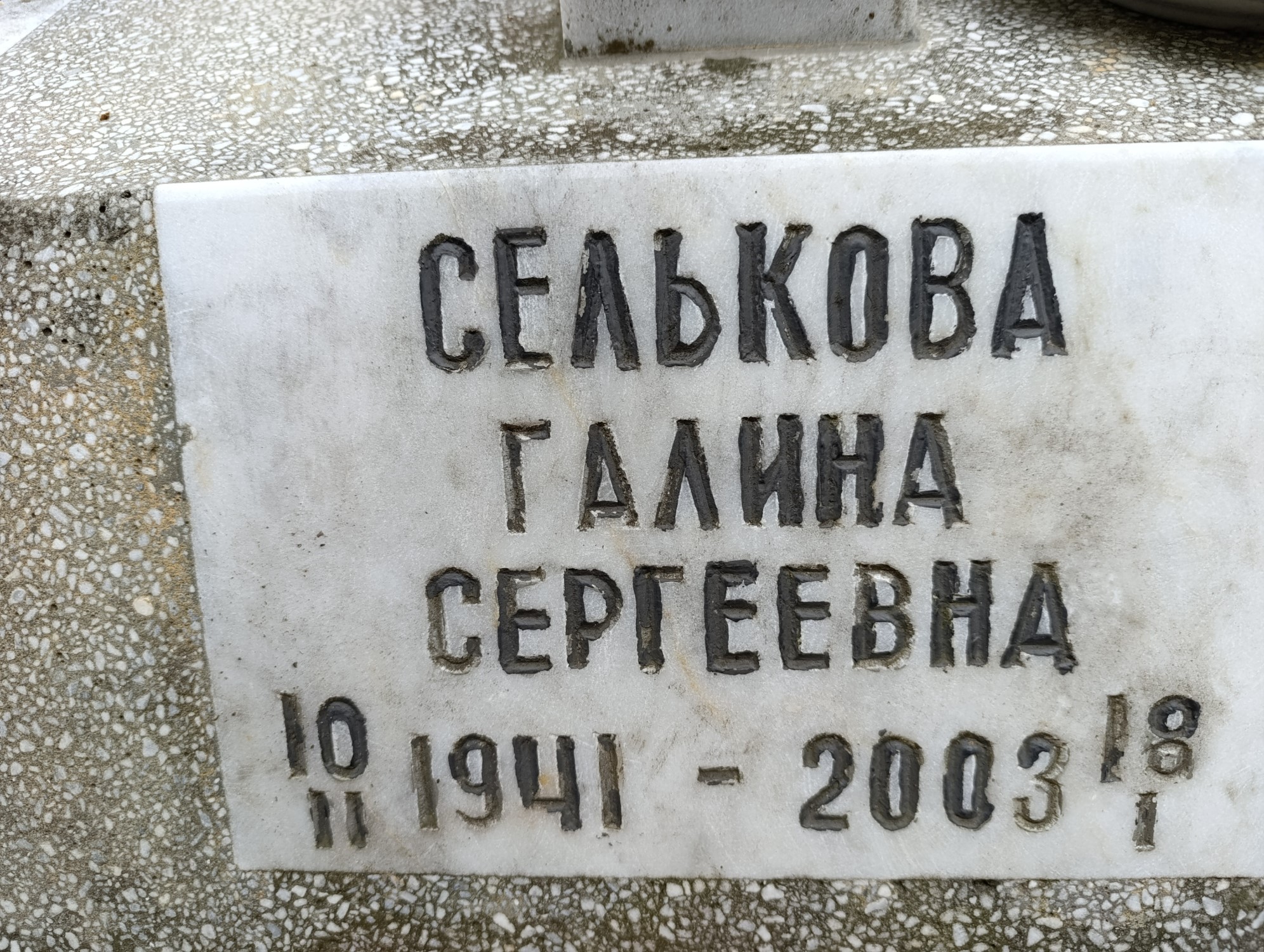 Селькова Галина Сергеевна