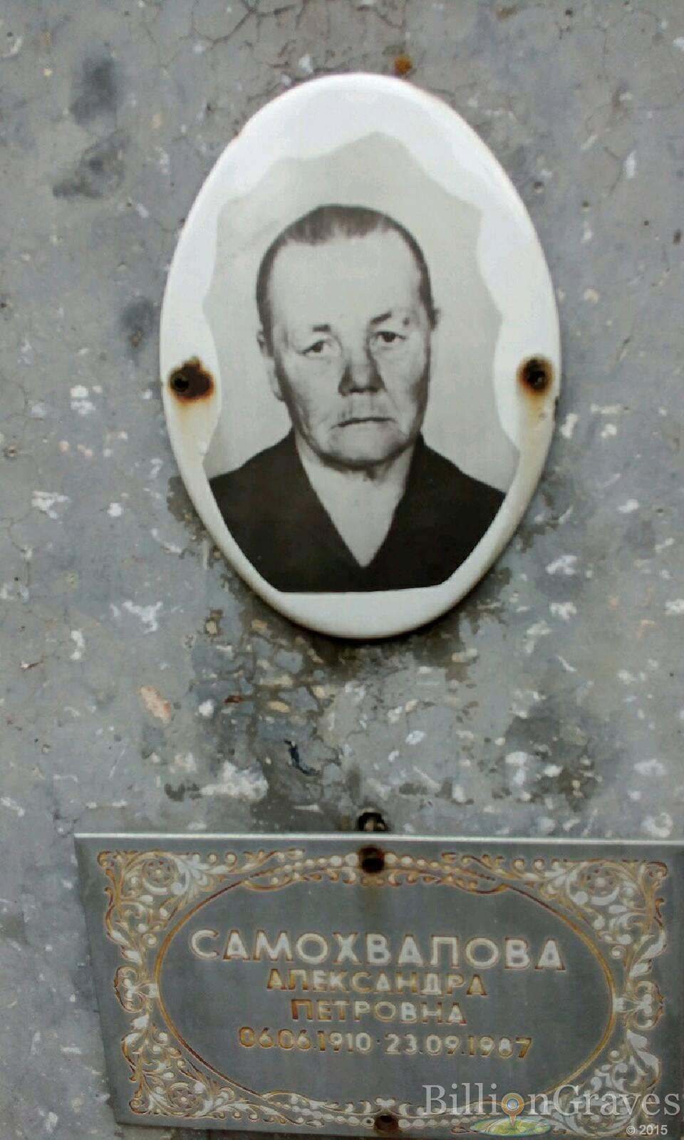 Самохвалова Александра Петровна