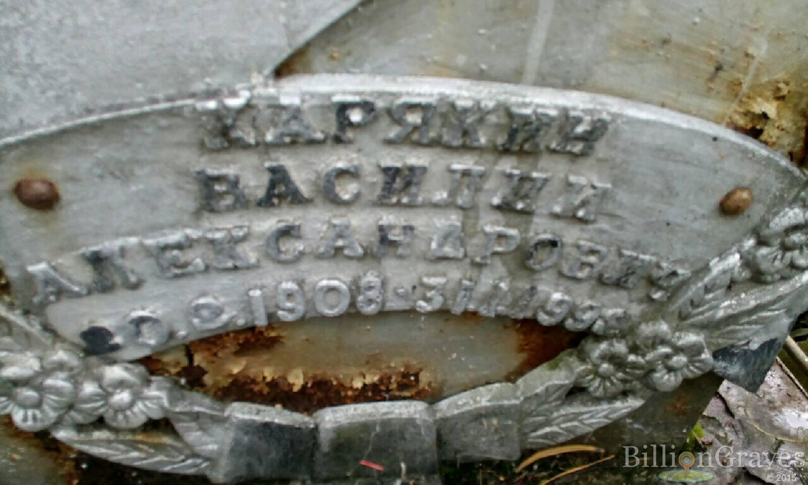 Карякин Василий Александрович