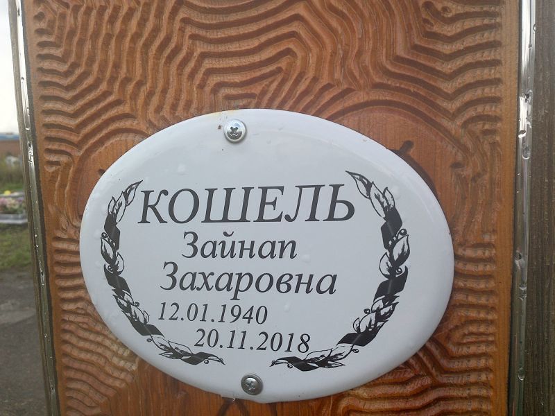 Зайнап Кошель Захаровна