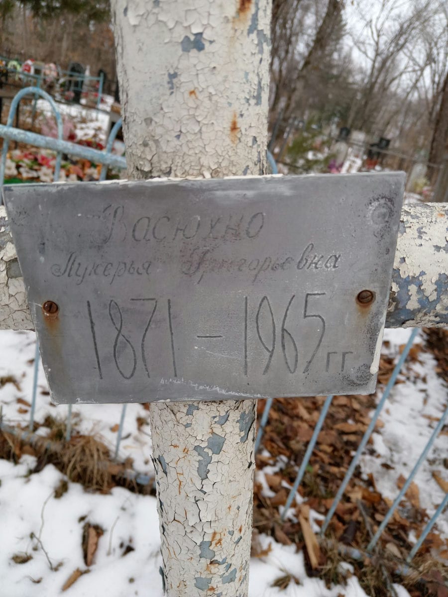Васюхно Лукерья Григорьевна