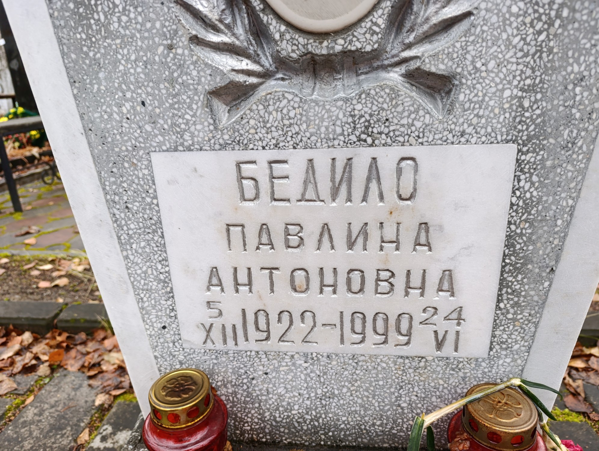 Бедило Павлина Антоновна