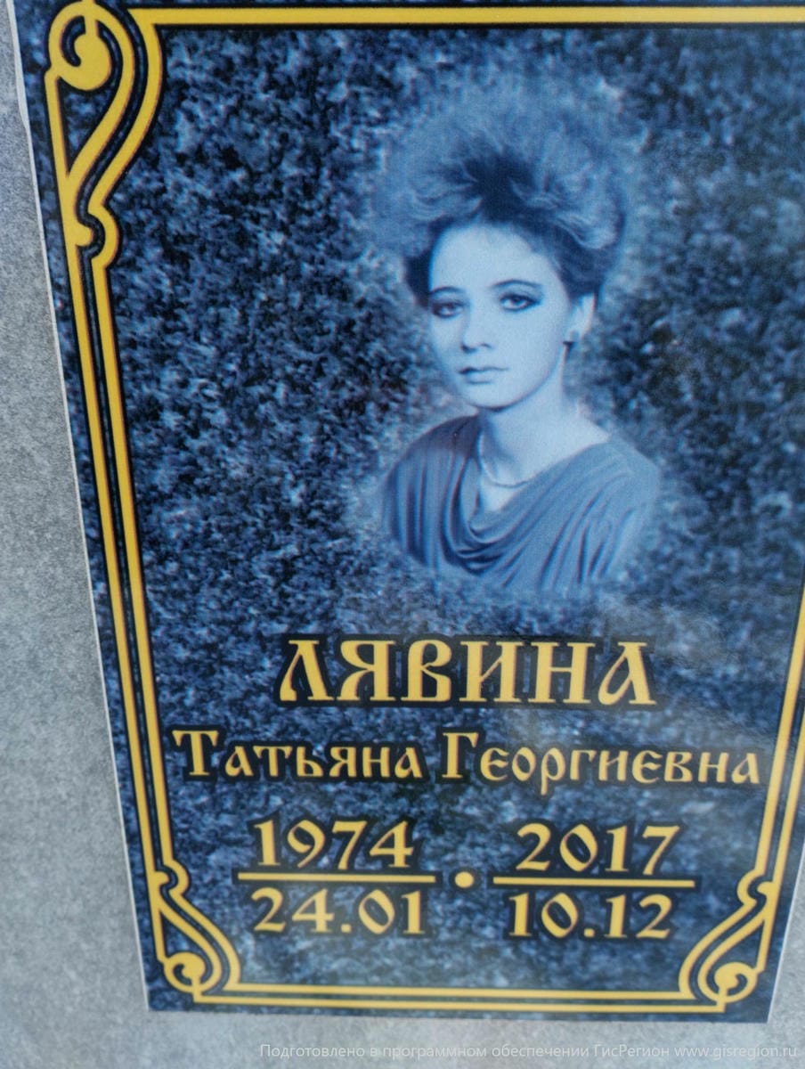 Лявина Татьяна Георгиевна
